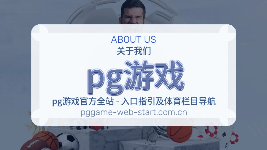 pg游戏体育直播服务